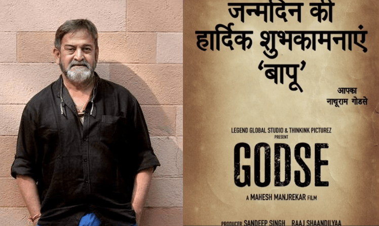 On the 152nd birth anniversary of Mahatma Gandhi, veteran actor-director Mahesh Vaman Manjrekar announced to launch of his upcoming film 'Godse'.