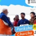 Pariksha pe charcha