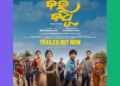 Bara Badhu Odia film trailer