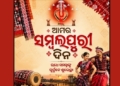 Sambalpuri Din celebration Odisha