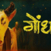 Gondhal Marathi thriller Oscars 2027